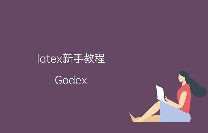 latex新手教程 Godex EZ